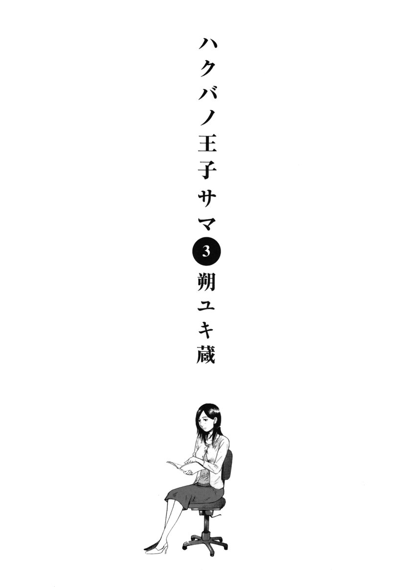 Hakuba no Oujisama Vol. 3 Ch. 21 Little Sister is a Rascal