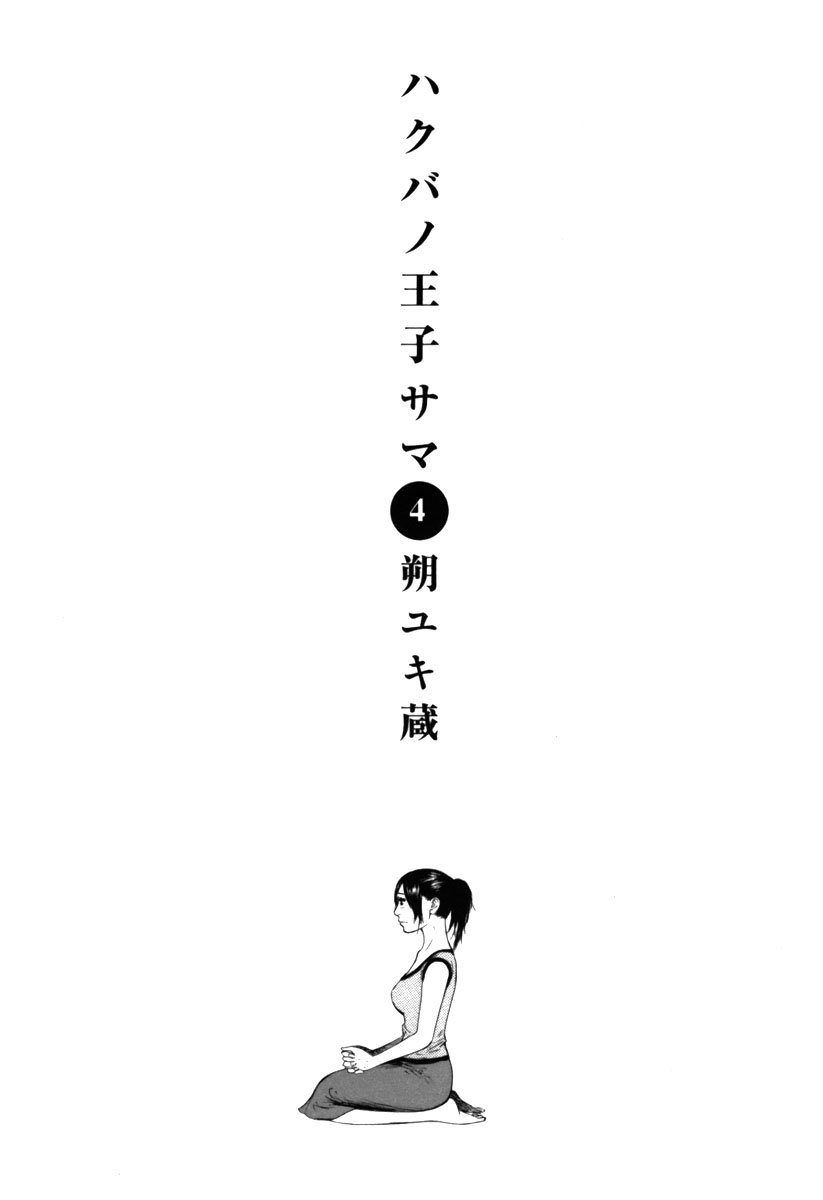 Hakuba no Oujisama Vol. 4 Ch. 32 In Front of Me is an Idiot