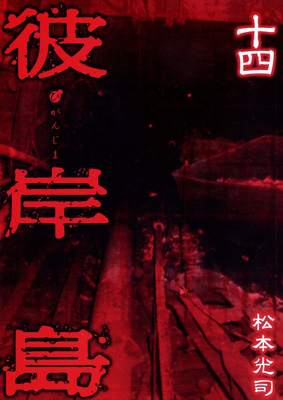 Higanjima Vol. 14 Ch. 122 Igarashi Ichirou