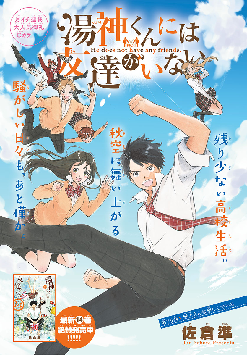 Yugami kun ni wa Tomodachi ga Inai Vol. 15 Ch. 75 Nogami san Enjoys