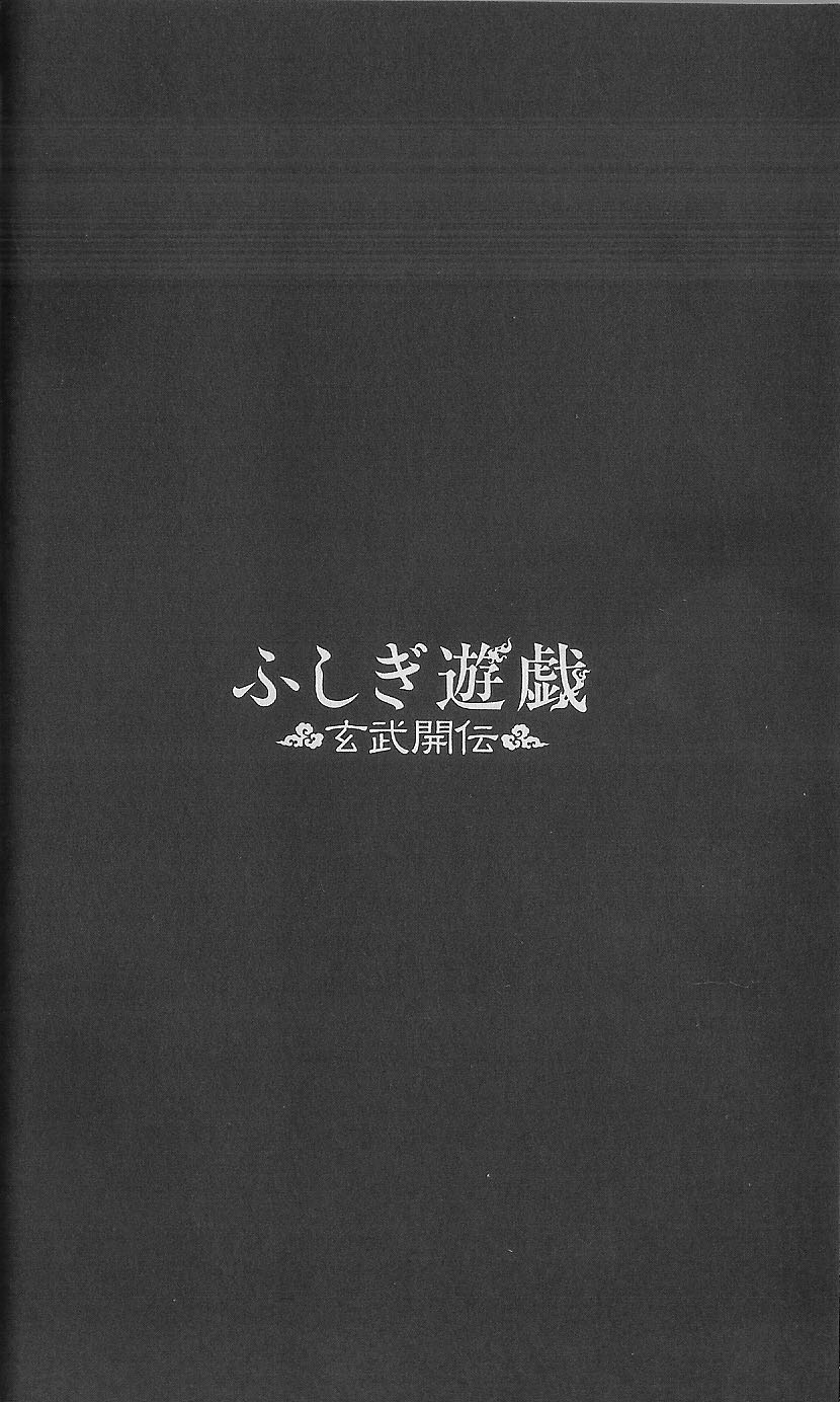 Fushigi Yuugi Genbu Kaiden Vol. 5 Ch. 13