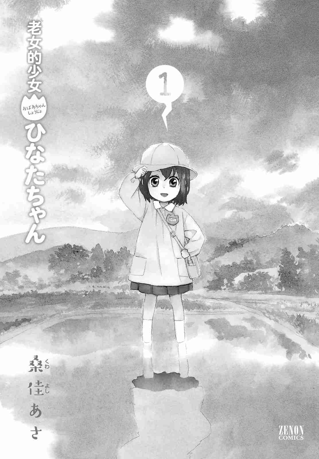 Roujoteki Shoujo Hinata chan Vol. 1 Ch. 1 Nostalgia like Memory