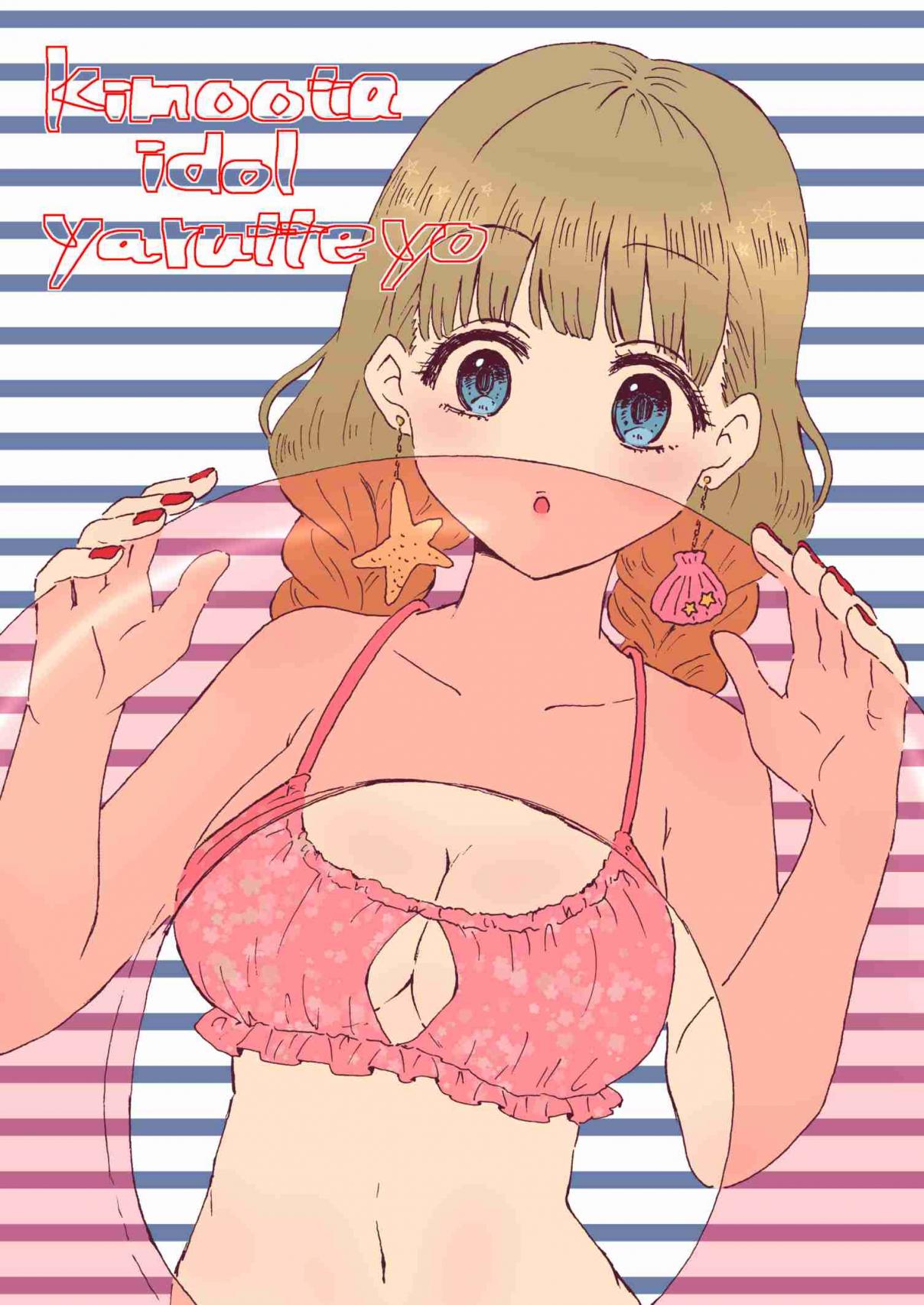 KimoOta, Idol Yarutteyo (Pre Serialization) Ch. 22.5 Bonus Swimsuit Chapter
