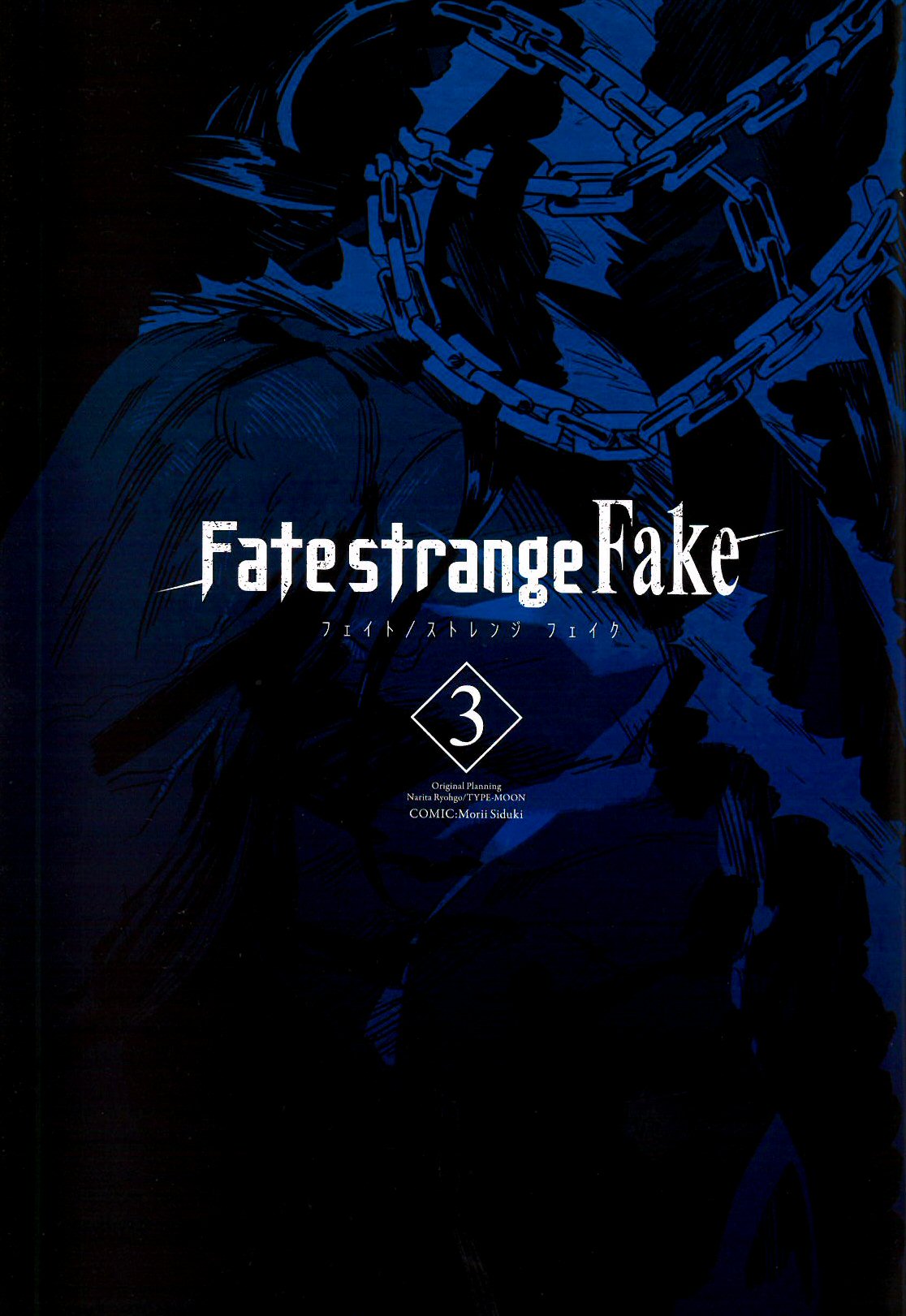 Fate/Strange Fake Vol. 3 Ch. 12.1