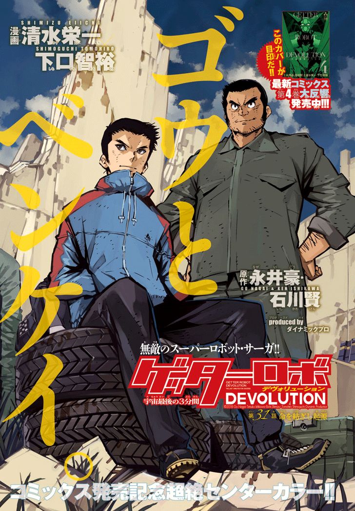Getter Robot Devolution - Uchuu Saigo no 3-bunkan 31
