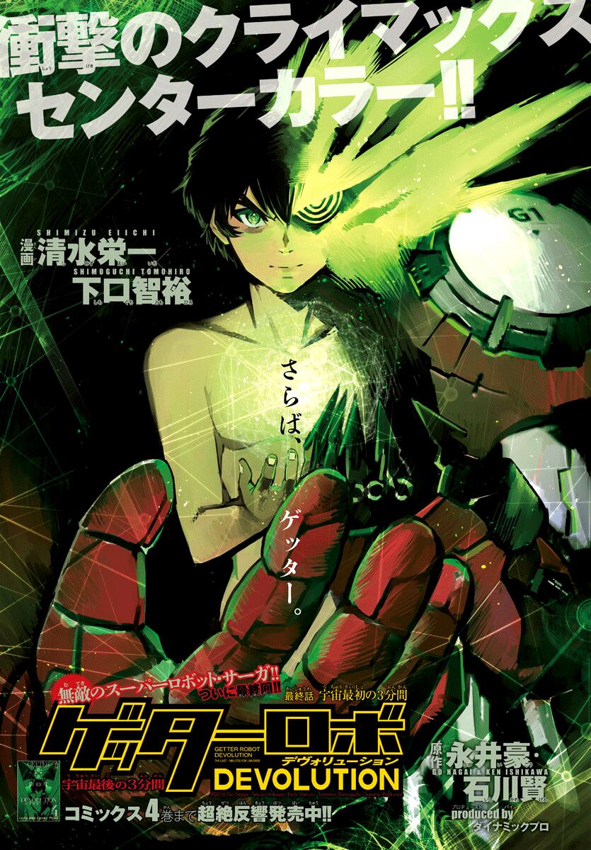 Getter Robot Devolution - Uchuu Saigo no 3-bunkan 38