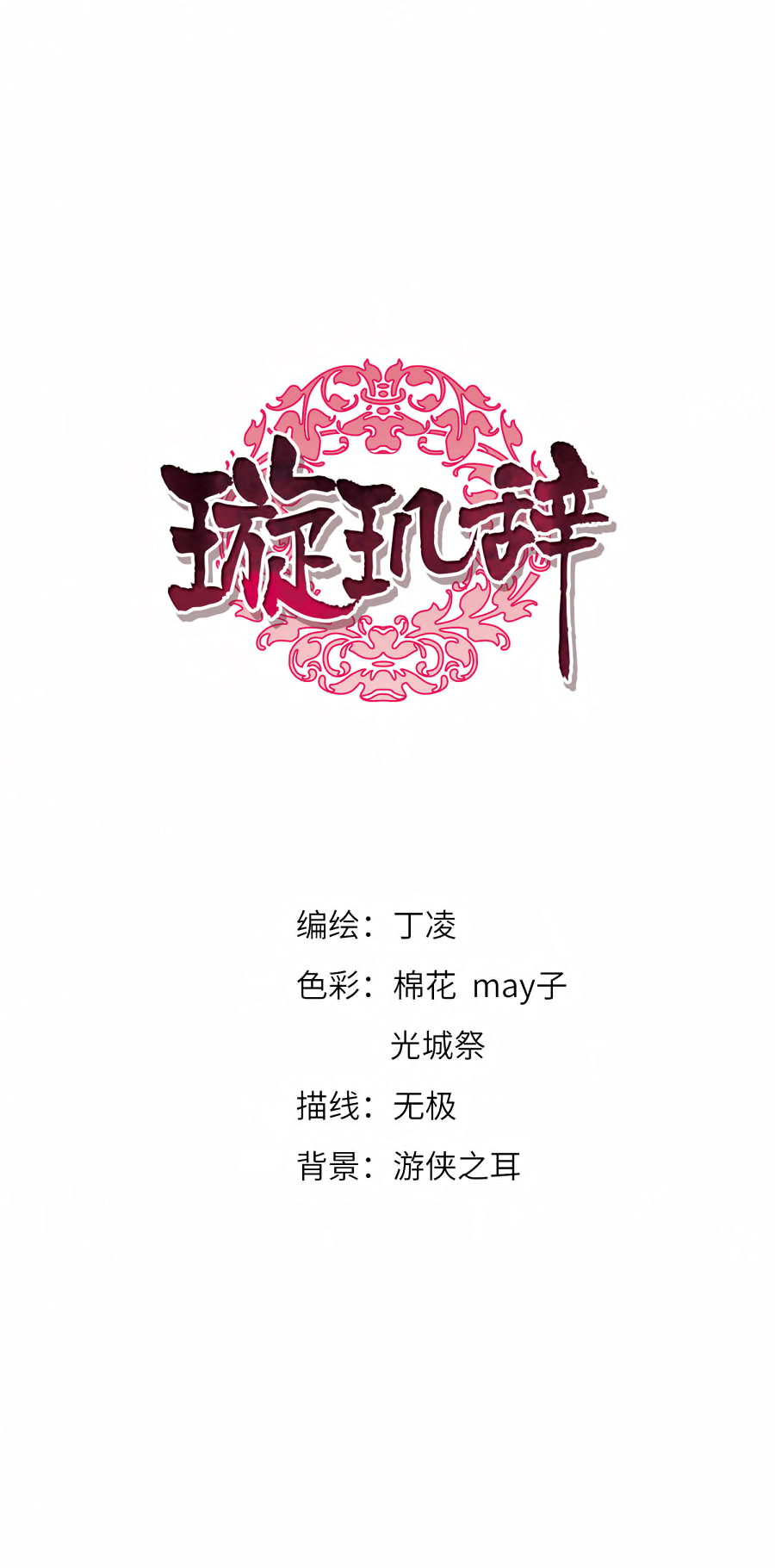 Xuan Ji Ci Ch. 132 I'll be Gentle (1)