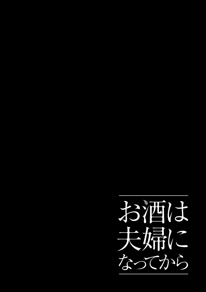 Osake wa Fuufu ni Natte Kara Vol. 3 Ch. 32 Hot Buttered Rum