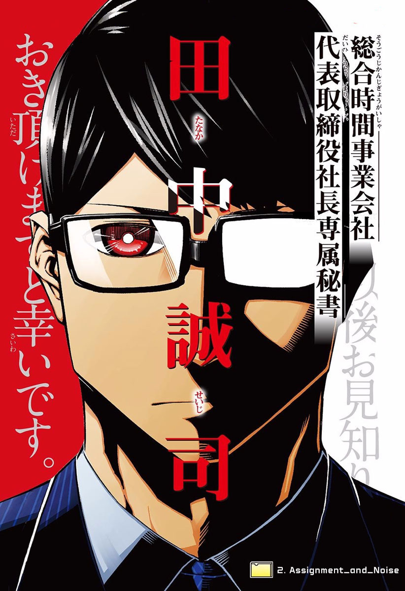 Secretary to the Managing President, General Time Industries, Seiji Tanaka Vol. 1 Ch. 2 Assignment and Noise
