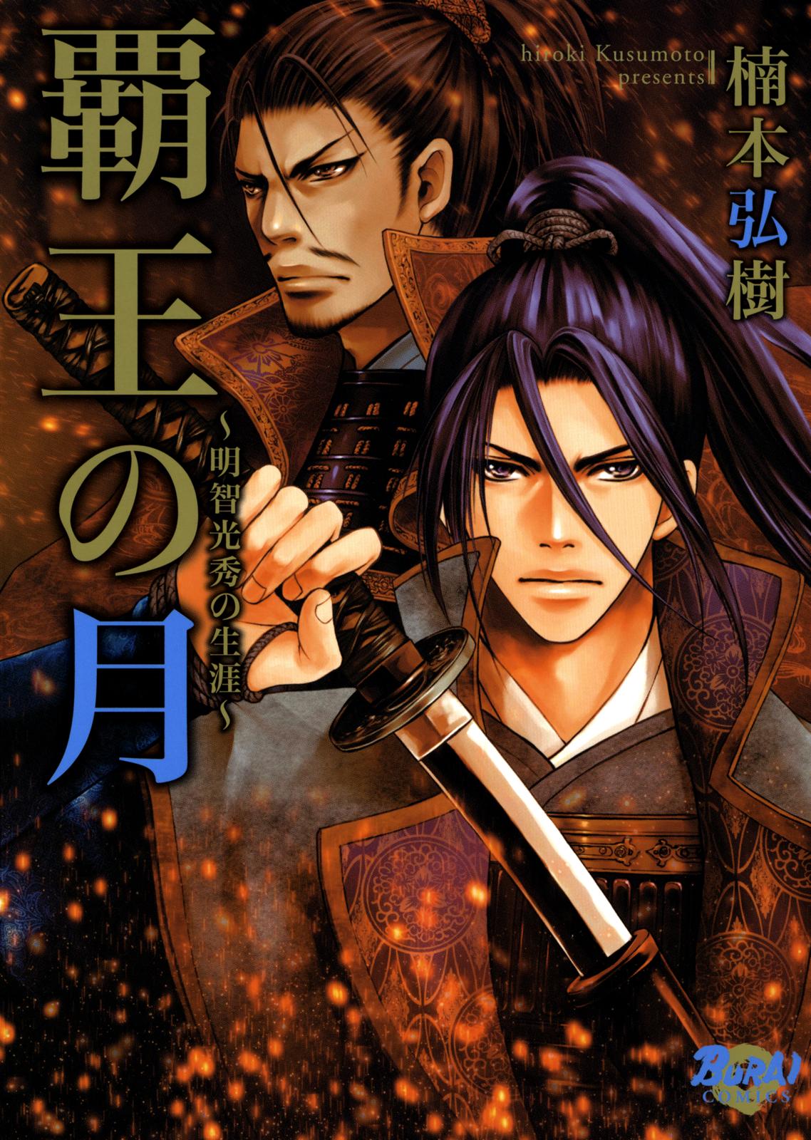 Haou no Tsuki Akechi Mitsuhide Shougai Vol. 1 Ch. 1 Audience With the King