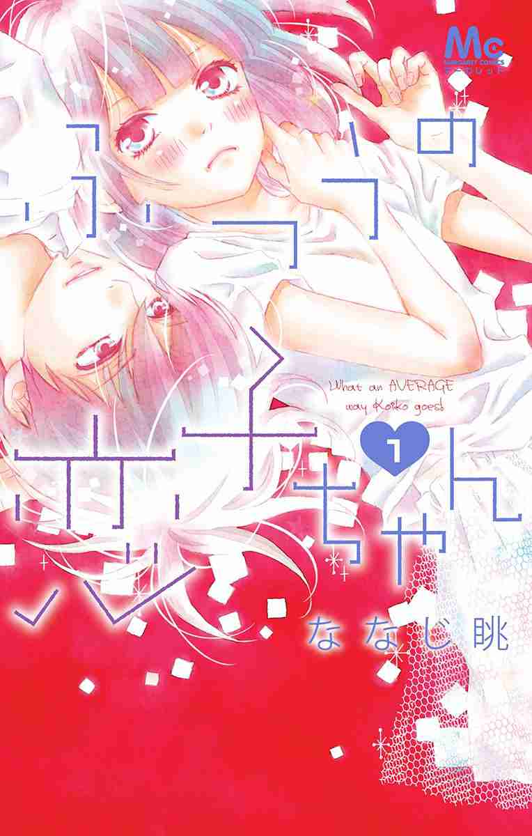 Futsuu no Koiko chan Vol. 1 Ch. 1