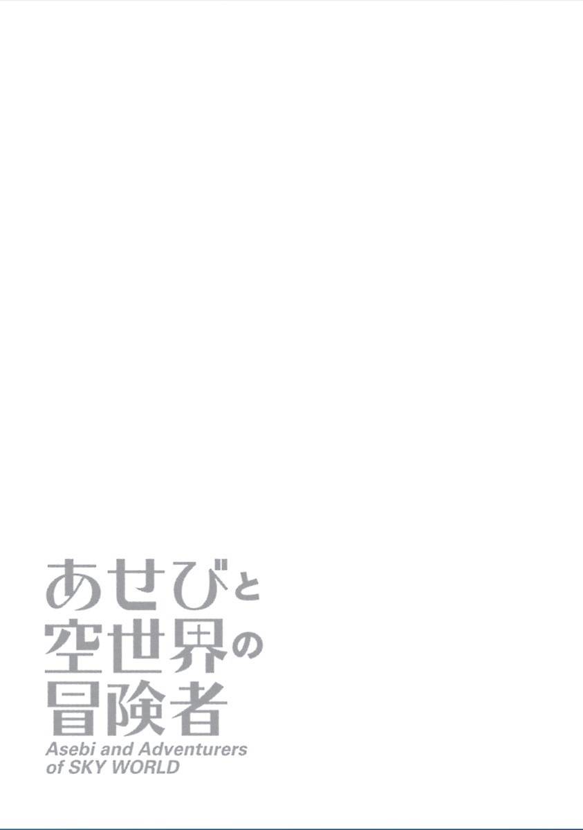 Asebi to Sora Sekai no Boukensha vol.1 ch.1
